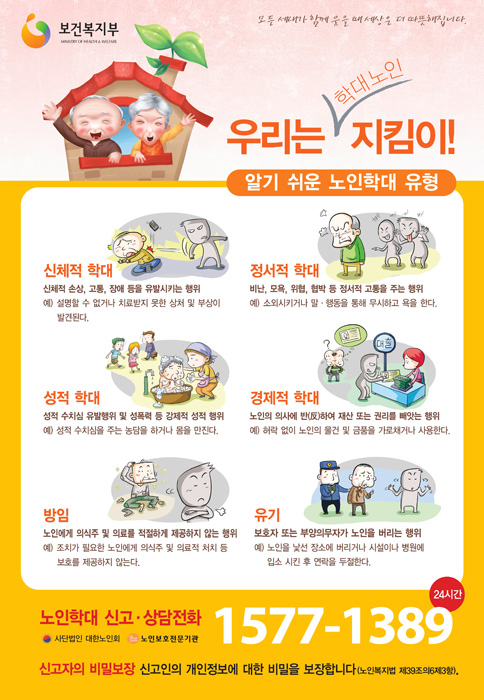 우리는 학대노인 지킴이!
