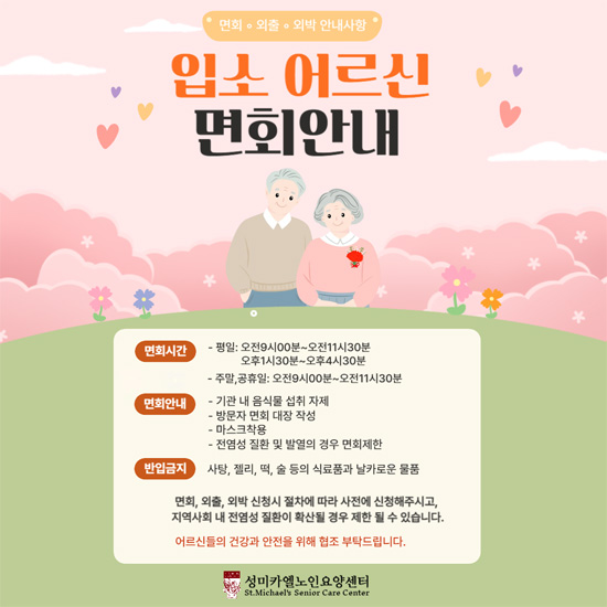 입소 어르신 면회안내